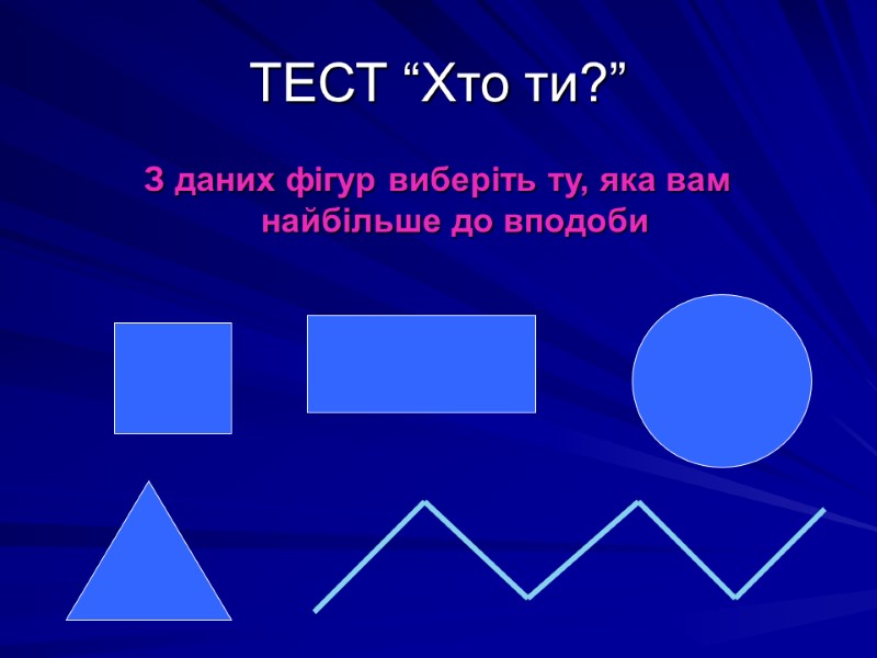 ТЕСТ “Хто ти?” З даних фігур виберіть ту, яка вам найбільше до вподоби
